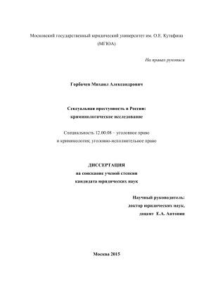 Горбачев М.А. Сексуальная преступность в России: криминологическое исследование