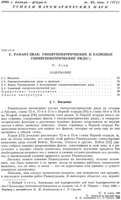 Аски Р., Рамануджан С. Гипергеометрические и базисные гипергеометрические ряды