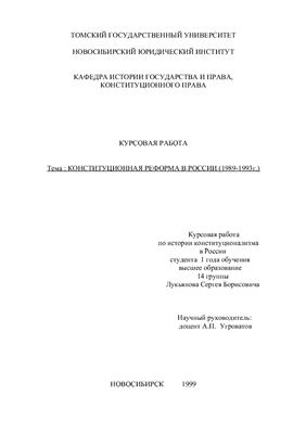 Конституционная реформа в России (1989-1993г.)