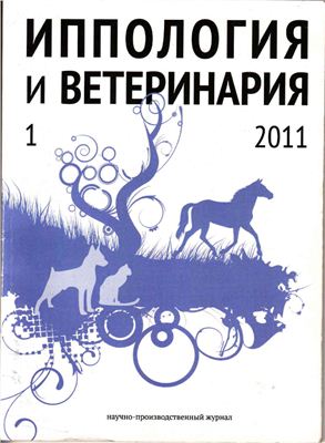 Иппология и ветеринария 2011 №01