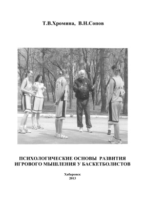 Хромина Т.В., Сопов В.Н. Психологические основы развитии игрового мышления у баскетболистов