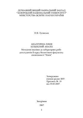 Луганська О.В. Аналітична хімія кількісний аналіз. Методичні вказівки