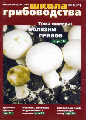 Школа грибоводства 2005 №01 (31)