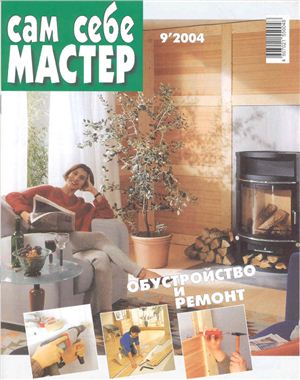 Сам себе мастер 2004 №09