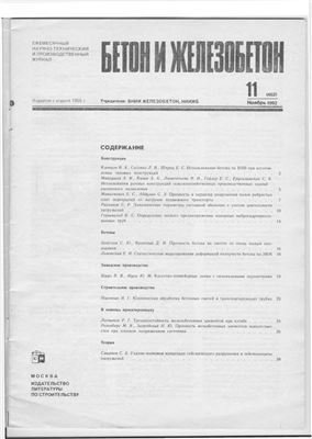 Бетон и железобетон 1992 №11