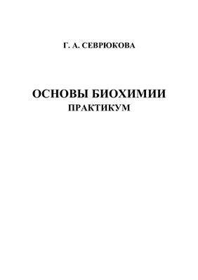 Севрюкова Г.А. Основы биохимии. Практикум