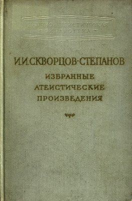 Скворцов-Степанов И.И. Избранные атеистические произведения