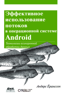 Ёранссон А. Эффективное использование потоков в операционной системе Android. Технологии асинхронной обработки данных