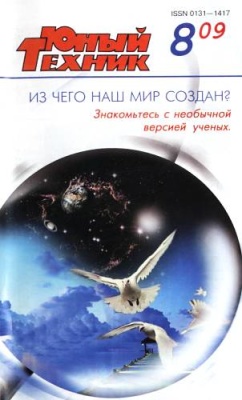 Юный техник 2009 №08