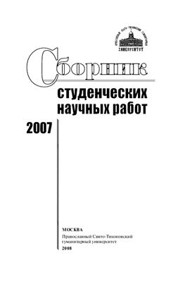 Копылова Е.А. (ред.) Сборник студенческих научных работ 2007