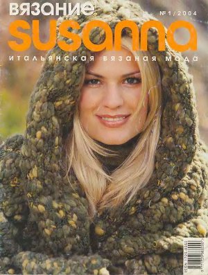 Susanna. Вязание 2004 №01
