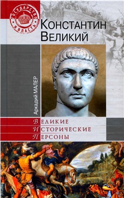Малер Аркадий. Константин Великий