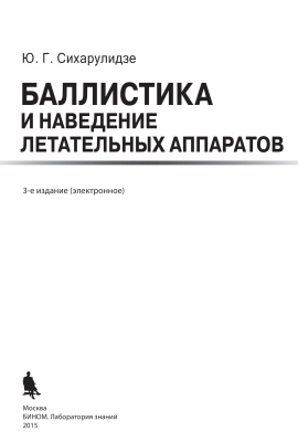 Сихарулидзе Ю.Г. Баллистика и наведение летательных аппаратов