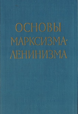 Куусинен О.В., Арбатов Ю.А. Основы марксизма-ленинизма