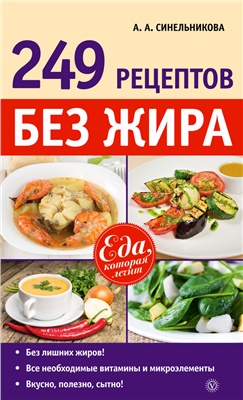 Синельникова А. 249 рецептов без жира