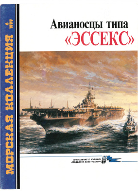Морская коллекция 1999 №06. Авианосцы типа Эссекс
