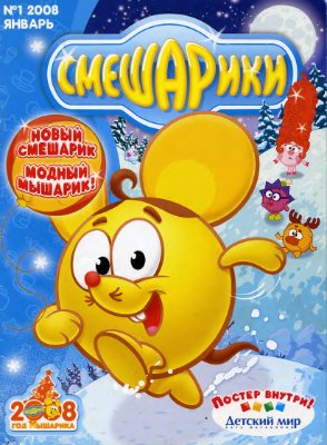 Смешарики 2008 №01