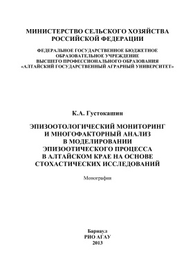 Густокашин К.А. Эпизоотологический мониторинг и многофакторный анализ в моделировании эпизоотического процесса в Алтайском крае на основе стохастических исследований