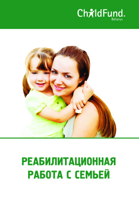 Аладьин А.А. Реабилитационная работа с семьёй