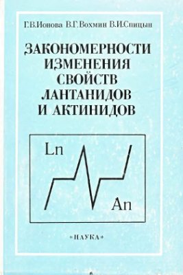 Ионова Г.В., Вохмин В.Г., Спицын В.И. Закономерности изменения свойств лантанидов и актинидов