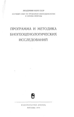 Дылис Н.В. (ред.) Программа и методика биогеоценологических исследований
