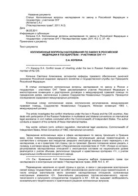 Копеина С.А. Коллизионные вопросы наследования по закону в РФ и СНГ