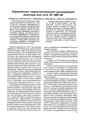 Брянцев А.М., Евдокунин Е.А. Управляемые подмагничиванием шунтирующие реакторы для сети 35 - 500 кВ