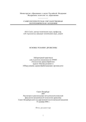 Санев В.И., Сергеевичев А.В. Основы резания древесины