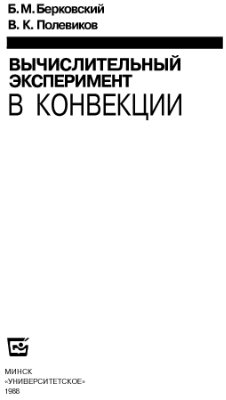Берковский Б.М., Полевиков В.К. Вычислительный эксперимент в конвекции