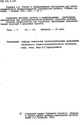 Каримов А.Х. Расчет и профилирование инструмента для электрохимического формообразования поверхностей деталей
