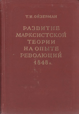 Ойзерман Т.И. Развитие марксистской теории на опыте революции 1848 года