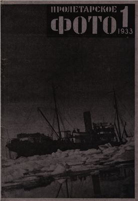 Пролетарское фото 1933 №01