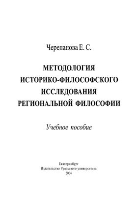 Черепанова Е.С. Методология историко-философского исследования региональной философии