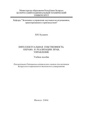 Кудашов В.И. Интеллектуальная собственность: охрана и реализация прав, управление