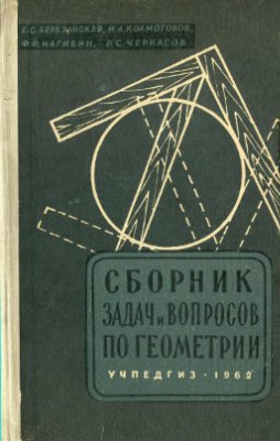 Березанская Е.С., Колмогоров Н.А. и др. Сборник задач и вопросов по геометрии