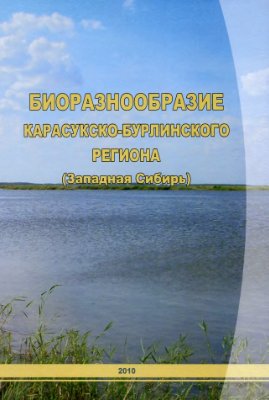 Равкин Ю.С. (ред.) Биоразнообразие Карасукско-Бурлинского региона (Западная Сибирь)