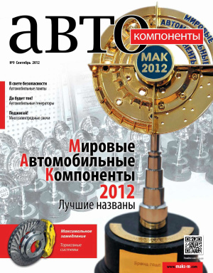 Автокомпоненты 2012 №09