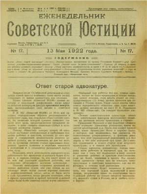 Еженедельник Советской Юстиции 1922 №17