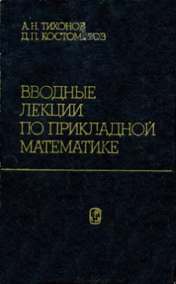 Тихонов А.Н., Костомаров Д.П. Вводные лекции по прикладной математике