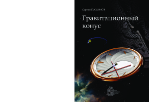 Пахомов С.В. Гравитационный конус
