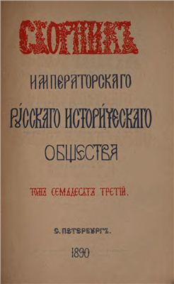 Сборник Императорского Русского Исторического Общества 1890 №073