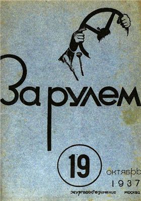 За рулем (советский) 1937 №19 Октябрь