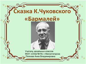 Бармалей: сказка К.И. Чуковского