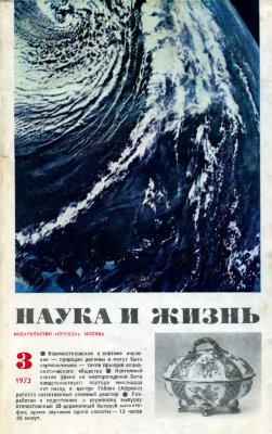 Наука и жизнь 1973 №03