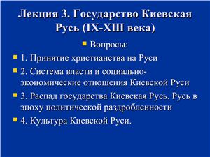 Государство Киевская Русь (IX-XIII века)