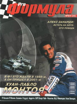 Pro Формула 2001 №08-09