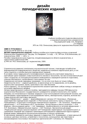 Лазаревич Э.А. (ред.) Дизайн периодических изданий