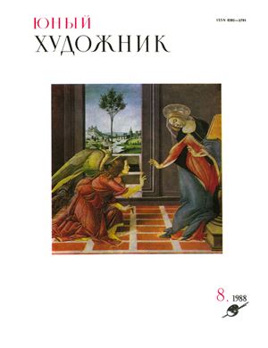 Песня юного художника. Журнал Юный художник 1988.