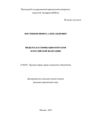 Постников Н.А. Виды и классификация отпусков в Российской Федерации