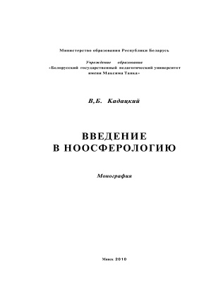 Кадацкий В.Б. Введение в ноосферологию